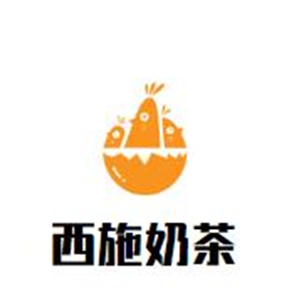 西施奶茶