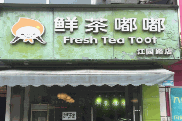 鲜茶嘟嘟奶茶