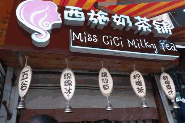 西施奶茶