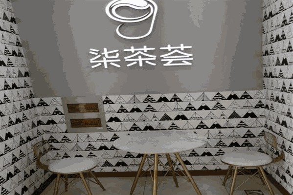 柒茶荟