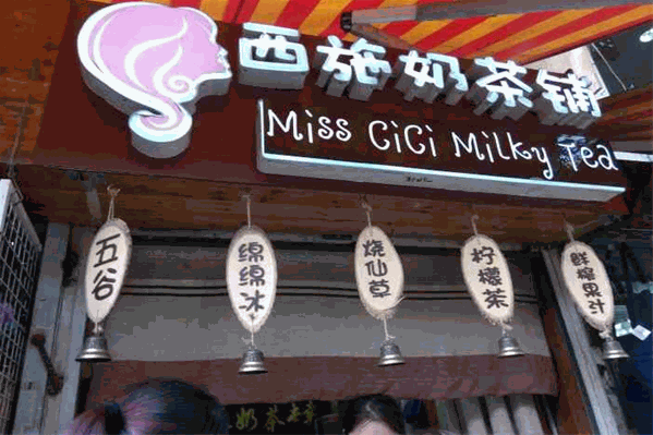 西施奶茶