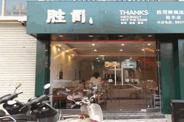 胜司奶茶 胜司奶茶