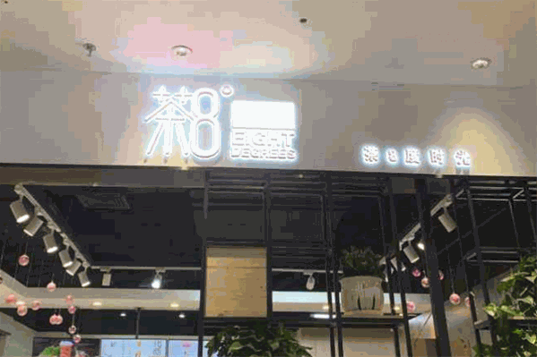 茶8度