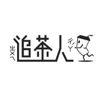 追茶人