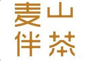 麦山伴茶