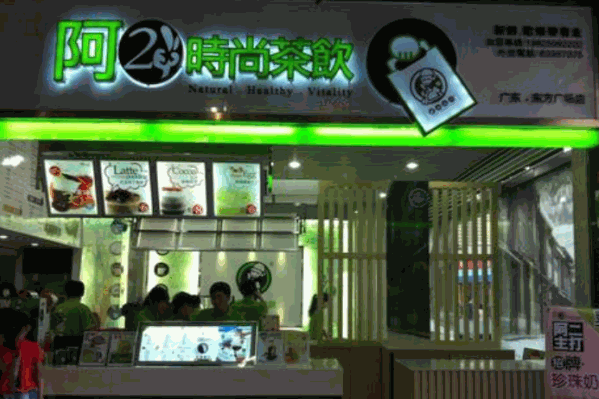 阿二时尚茶饮