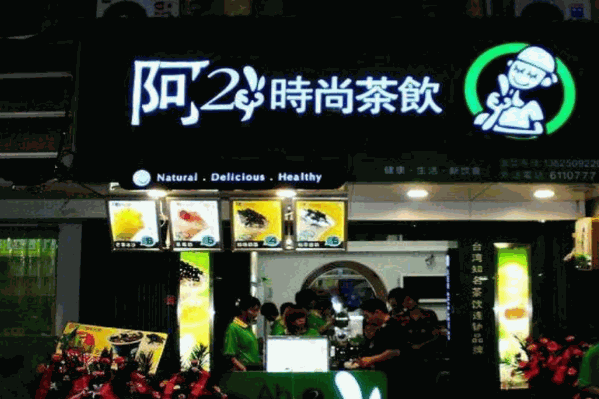 阿二时尚茶饮