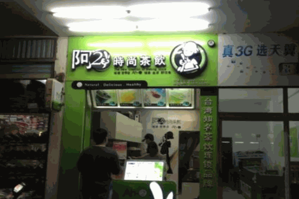 阿二时尚茶饮