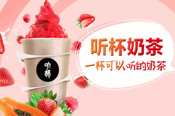 听杯奶茶