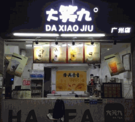 大笑九奶茶 大笑九奶茶