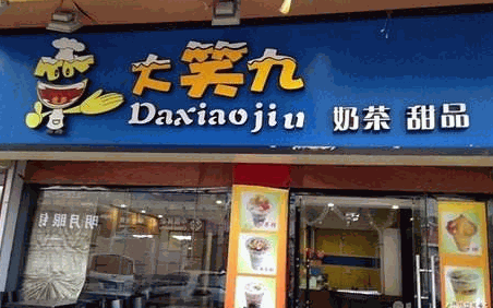 大笑九奶茶 大笑九奶茶