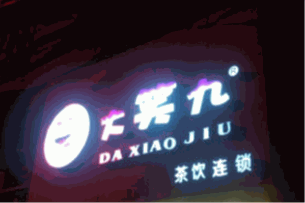 大笑九奶茶 大笑九奶茶