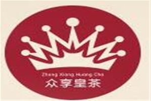 众享皇茶