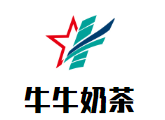 牛牛奶茶
