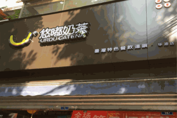 悠嘟奶茶