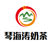 琴海涛奶茶