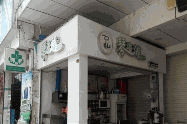 琴海涛奶茶