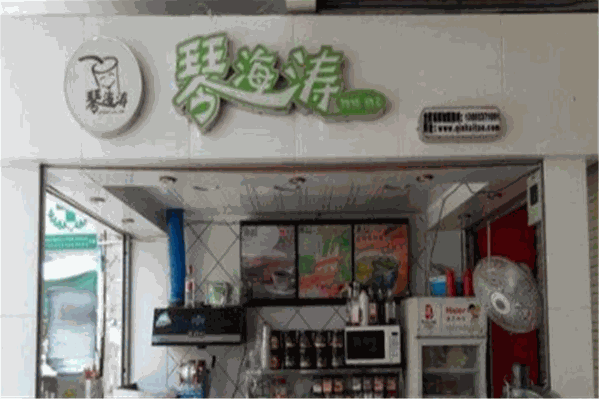 琴海涛奶茶