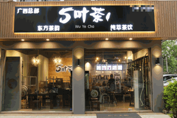5叶茶