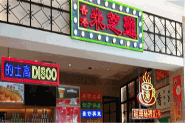 香港米芝莲奶茶