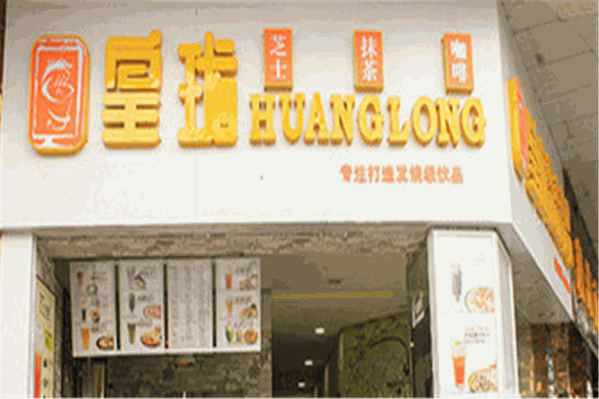 皇珑奶茶