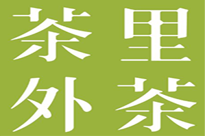 粒茶奶茶