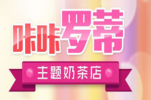 咔咔罗蒂奶茶