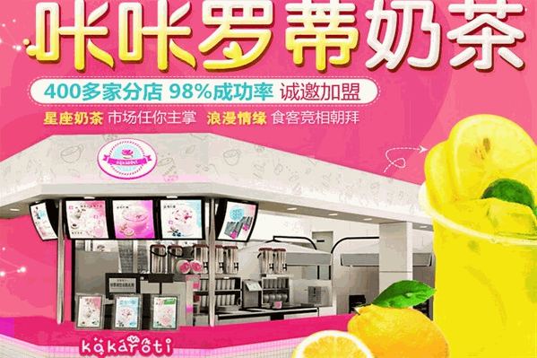 咔咔罗蒂奶茶