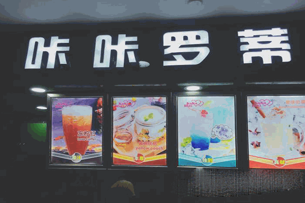 咔咔罗蒂奶茶