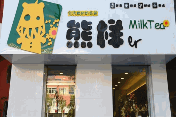 熊样儿奶茶