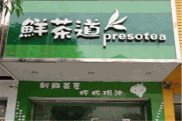 鲜茶道奶茶