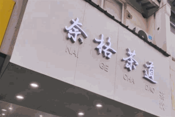 奈格茶道 奈格茶道