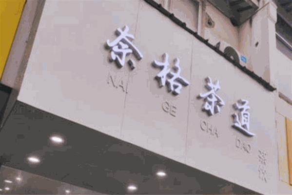 奈格茶道 奈格茶道