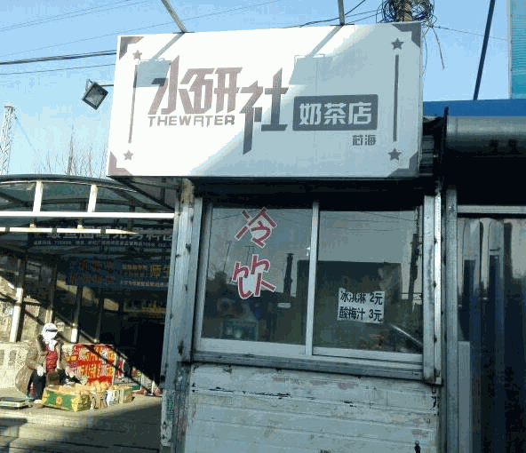 水研社奶茶