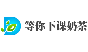等你下课奶茶