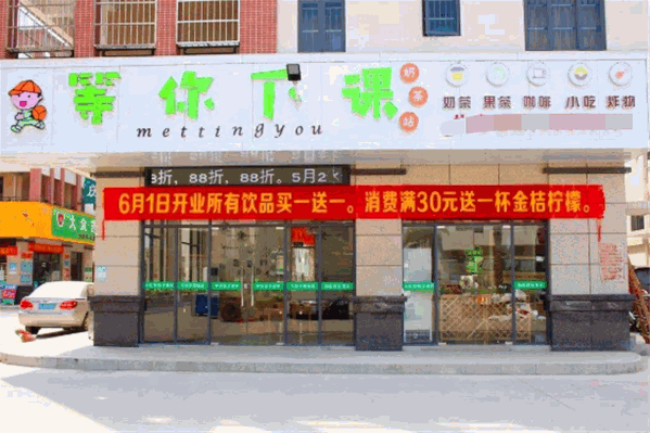 等你下课奶茶