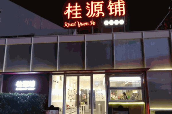 桂源铺港式奶茶 桂源铺港式奶茶