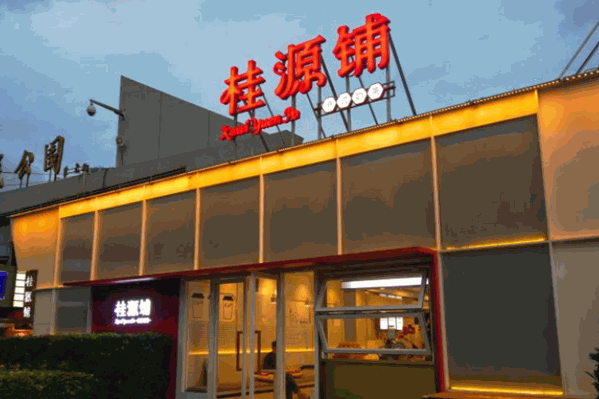 桂源铺港式奶茶 桂源铺港式奶茶