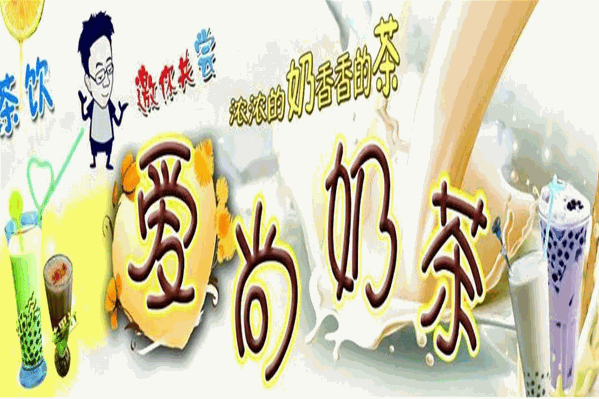 爱尚茶奶茶