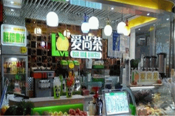 爱尚茶奶茶