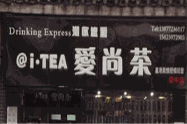 爱尚茶奶茶