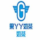 果丫丫奶茶