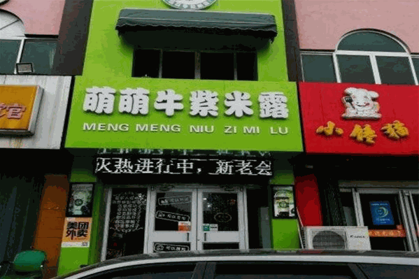 萌萌牛紫米露