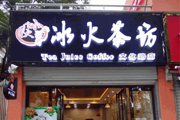 冰火茶坊