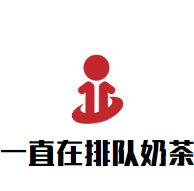 一直在排队奶茶