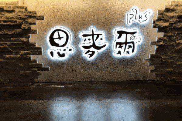 思麦尔奶茶