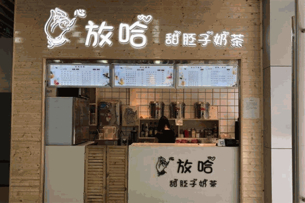 放哈甜胚子奶茶