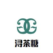 浔茶糖