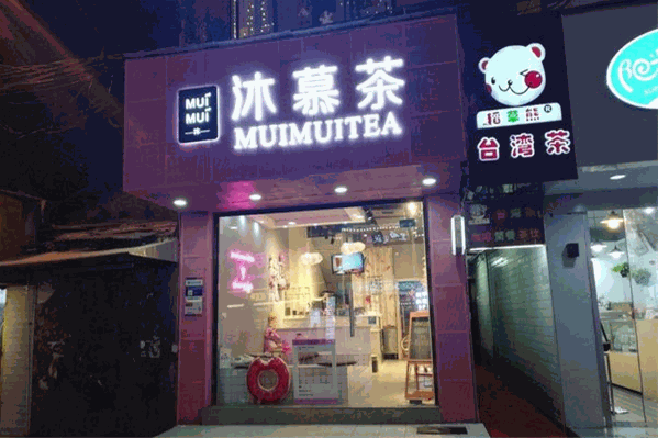 沐慕茶