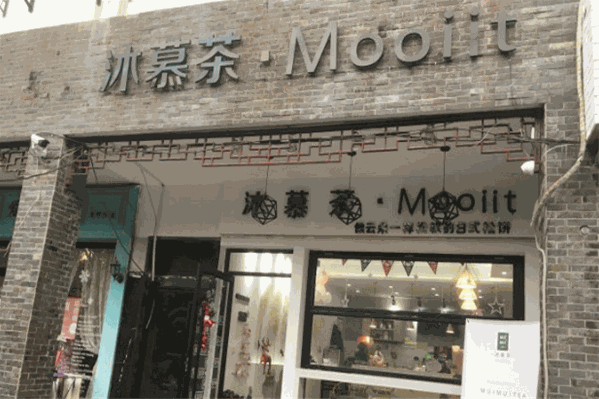 沐慕茶